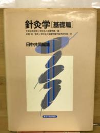 針灸学