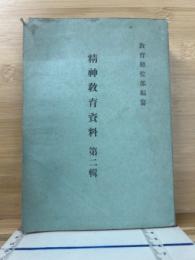 精神教育資料 第二輯