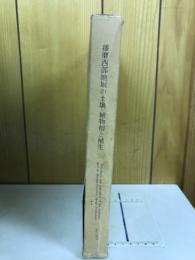 播磨西部地域植生調査報告書 : 播磨西部地域の土壌,植物相と植生