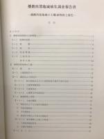 播磨西部地域植生調査報告書 : 播磨西部地域の土壌,植物相と植生