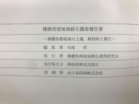 播磨西部地域植生調査報告書 : 播磨西部地域の土壌,植物相と植生