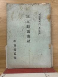 軍人勅諭謹解