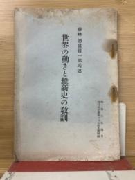 世界の動きと維新史の教訓　蘇峰徳富猪一郎氏述