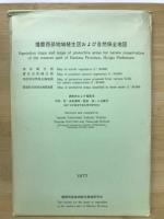 播磨西部地域植生調査報告書 : 播磨西部地域の土壌,植物相と植生