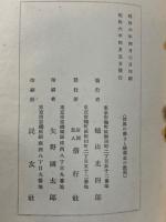 世界の動きと維新史の教訓　蘇峰徳富猪一郎氏述