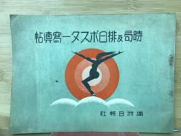 時局及排日ポスター寫眞帖