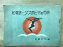 時局及排日ポスター寫眞帖 3版