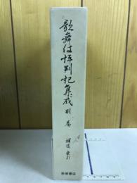 歌舞伎評判記集成　別巻（補遺・索引）