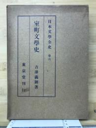 室町文学史