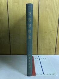 聚落形態論