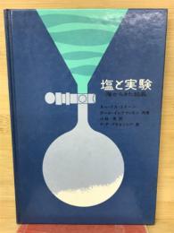 塩と実験 : 海からきた結晶