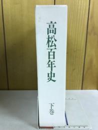 高松百年史