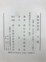 高松百年史