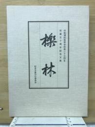櫟林 : 旧制浦和高等学校第二十三回生卒業五十周年記念文集