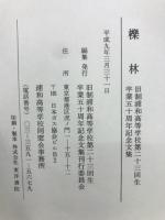 櫟林 : 旧制浦和高等学校第二十三回生卒業五十周年記念文集