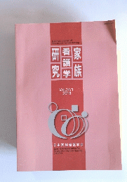 家族看護学研究