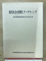 現代社会の消費とマーケティング