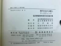 現代社会の消費とマーケティング