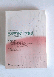 日本在宅ケア学会誌　2019年9月号　Vol.23　No.1