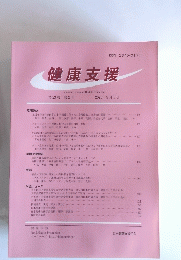 健康支援　第23巻 第2号 2021年9月1日