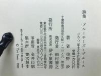 ブルーチーズ・ブルース : 詩集