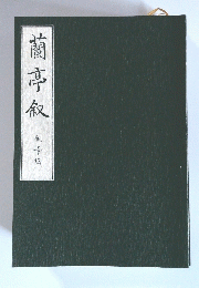 蘭亭叙
