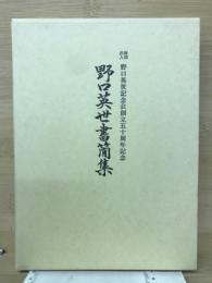 野口英世書簡集