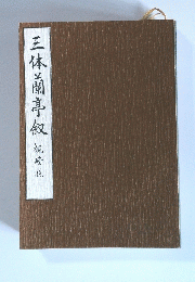 三体前亭　祝峰臨