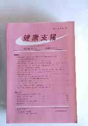 健康支援　第20巻 第1号 2018年2月1日