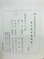 野口英世書簡集