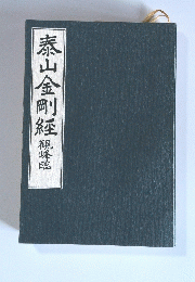 泰山金剛經　親峰臨