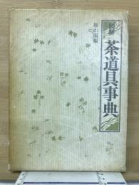 図解茶道具事典