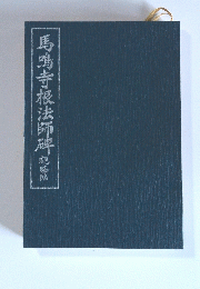 馬鳴寺根法師碑