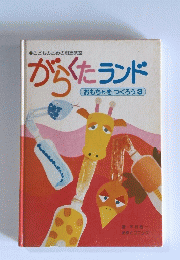 がらくたランド　おもちゃをつくろう 3