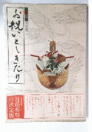 お祝いとしきたり