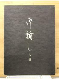 御諭し