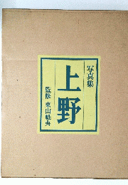 写真集　上野