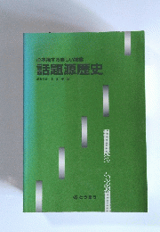 心を揺する楽しい授業 話題源歴史