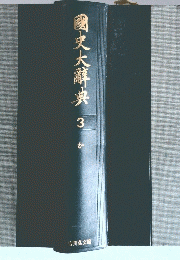 国史大辭典　3