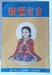 親鸞さま