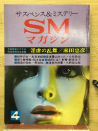 SMマガジン　サスペンス＆ミステリー