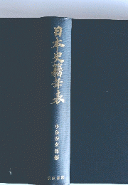 自本史籍年表