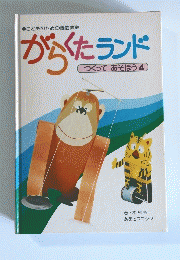 がらくたランド　つくってあそぼう 4