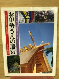 お伊勢さんの遷宮 : "日本の心"伝える"二十年に一度"の祭