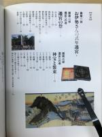 お伊勢さんの遷宮 : "日本の心"伝える"二十年に一度"の祭