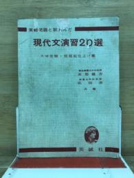 実戦問題と取組んだ　現代文演習20選　大学受験・短期総仕上げ篇