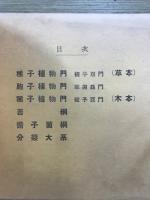 伊勢山系　植物　普通科