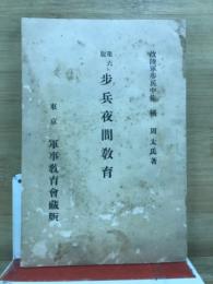 歩兵夜間教育