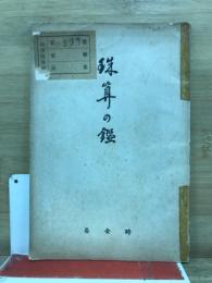 珠算の鑑