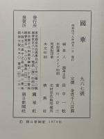 國華　第967号